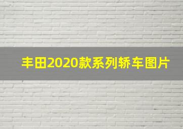 丰田2020款系列轿车图片