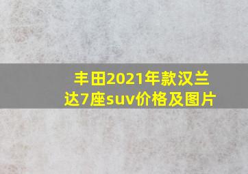 丰田2021年款汉兰达7座suv价格及图片