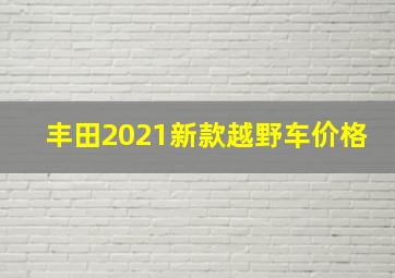 丰田2021新款越野车价格