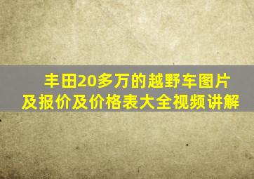 丰田20多万的越野车图片及报价及价格表大全视频讲解