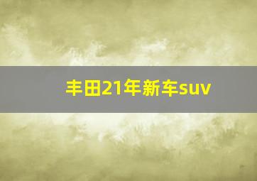 丰田21年新车suv