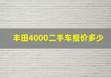 丰田4000二手车报价多少