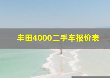 丰田4000二手车报价表