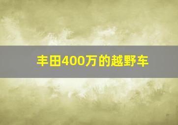 丰田400万的越野车