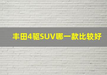 丰田4驱SUV哪一款比较好