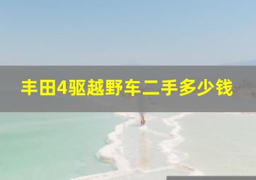 丰田4驱越野车二手多少钱