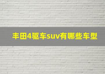 丰田4驱车suv有哪些车型