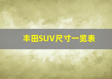 丰田SUV尺寸一览表