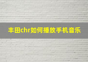 丰田chr如何播放手机音乐