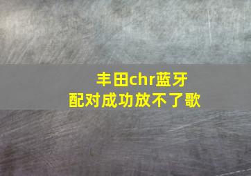 丰田chr蓝牙配对成功放不了歌