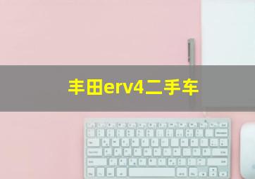 丰田erv4二手车