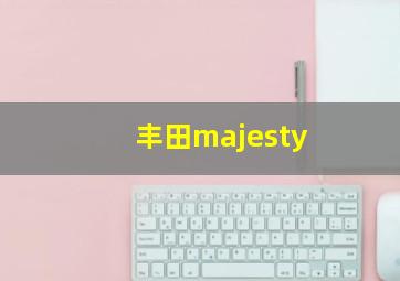 丰田majesty