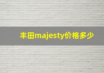 丰田majesty价格多少