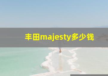 丰田majesty多少钱