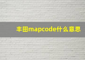 丰田mapcode什么意思