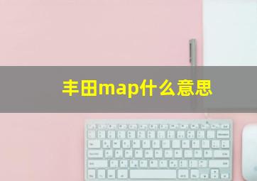 丰田map什么意思