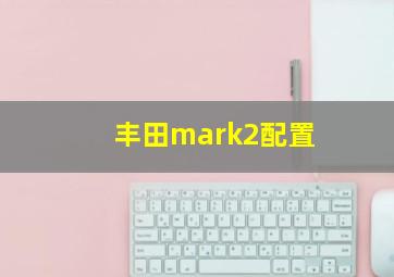 丰田mark2配置