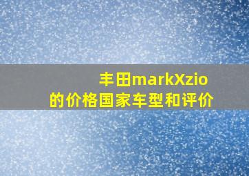 丰田markXzio的价格国家车型和评价