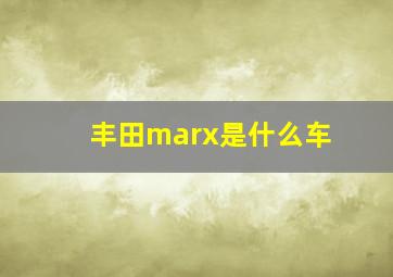 丰田marx是什么车