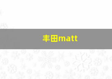 丰田matt