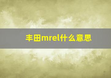 丰田mrel什么意思