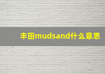 丰田mudsand什么意思