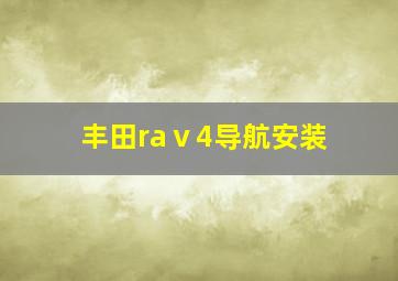 丰田raⅴ4导航安装