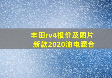 丰田rv4报价及图片新款2020油电混合