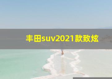 丰田suv2021款致炫