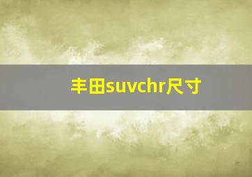 丰田suvchr尺寸