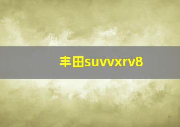 丰田suvvxrv8