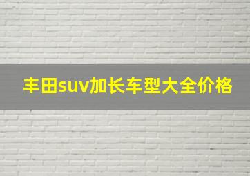 丰田suv加长车型大全价格