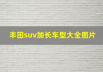 丰田suv加长车型大全图片