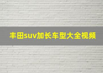 丰田suv加长车型大全视频