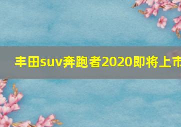 丰田suv奔跑者2020即将上市