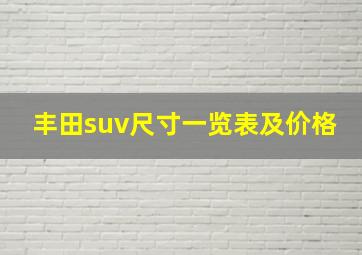 丰田suv尺寸一览表及价格