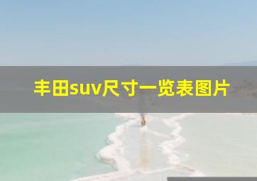 丰田suv尺寸一览表图片