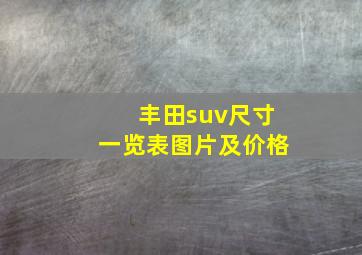 丰田suv尺寸一览表图片及价格