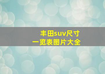 丰田suv尺寸一览表图片大全