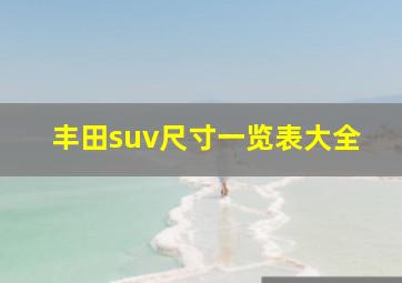 丰田suv尺寸一览表大全