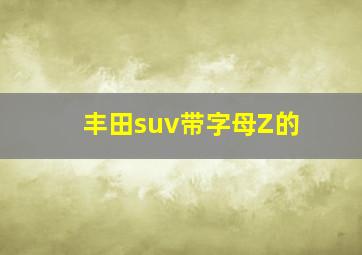 丰田suv带字母Z的