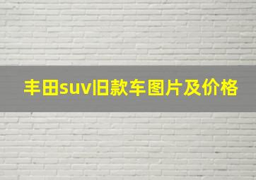 丰田suv旧款车图片及价格