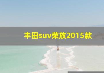 丰田suv荣放2015款