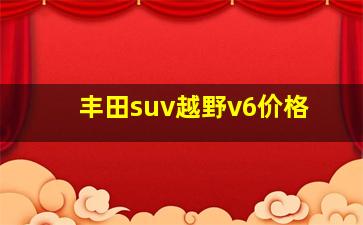 丰田suv越野v6价格