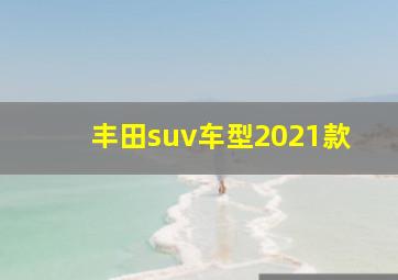 丰田suv车型2021款