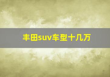 丰田suv车型十几万