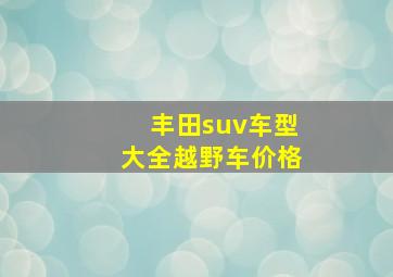 丰田suv车型大全越野车价格