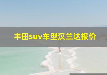 丰田suv车型汉兰达报价