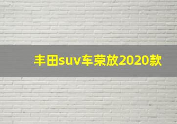 丰田suv车荣放2020款