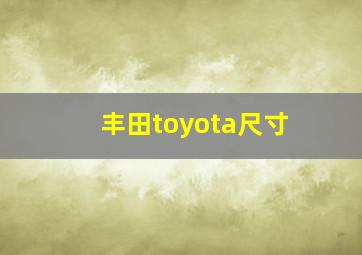 丰田toyota尺寸